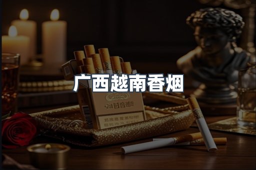广西越南香烟