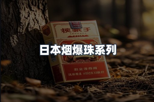 日本烟爆珠系列